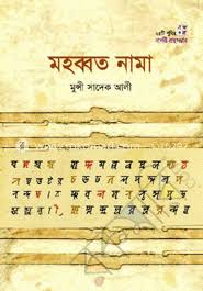 মহব্বত নামা
