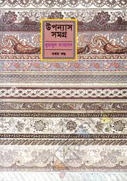 উপন্যাস সমগ্র নবম খন্ড