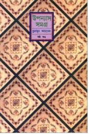 উপন্যাস সমগ্র ষষ্ঠ খন্ড