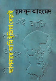 আপনারে আমি খুঁজিয়া বেড়াই