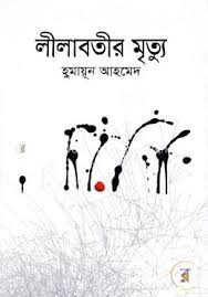 লীলাবতীর মৃত্যু
