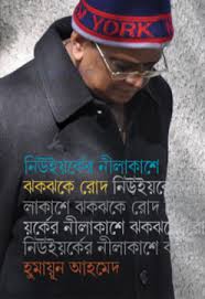 নিউইয়র্কের নীলাকাশে ঝকঝকে রোদ