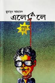 এলেবেলে