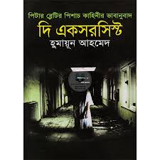 দি একসরসিস্ট
