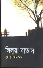 লিলুয়া বাতাস