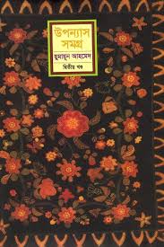 উপন্যাস সমগ্র ২য় খন্ড