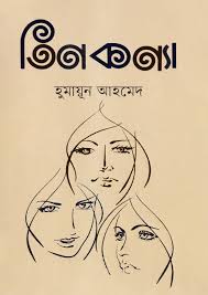 তিন কন্যা