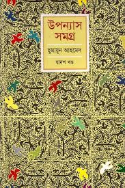 উপন্যাস সমগ্র দ্বাদশ খন্ড