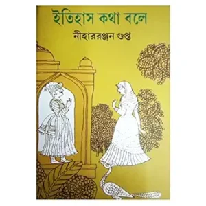 ইতিহাস কথা বলে