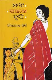 কেরী সাহেবের মুন্সী