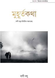 মুহূর্তকথা: বাণী বসুর নির্বাচিত গল্পসংগ্রহ