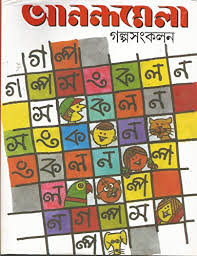 আনন্দমেলা গল্প সংকলন