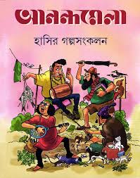 আনন্দমেলা গল্পসংকলন