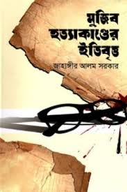 মুজিব হত্যাকাণ্ডের ইতিবৃত্ত