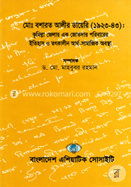মোঃ বশারত আলীর ডায়েরি (১৯২৩-১৯৪৩): কুমিল্লা জেলার এক জোতদার পরিবারের ইতিহাস ও ততকালীন আর্থ-সামাজিক অবস্থা।