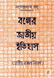 বঙ্গের জাতীয় ইতিহাস