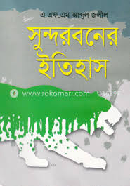 সুন্দরবনের ইতিহাস