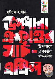 উপধারা একাত্তর মার্চ-এপ্রিল