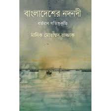 বাংলাদেশের নদনদী