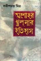 যশোর খুলনার ইতিহাস