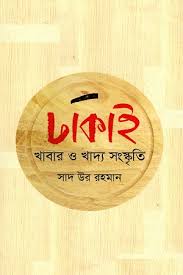 DHAKAI KHABAR O KHADDO SANSKRITY