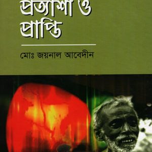 মুক্তিযুদ্ধের  প্রত্যাশা ও প্রাপ্তি