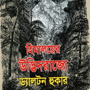 হিমালয়ের উদ্ভিদরাজ্যে ড্যালটন হুকার