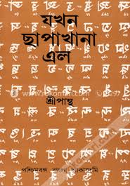 Jokhon chapakhana elo
