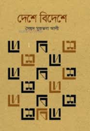 দেশে বিদেশে