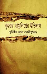বৃহত্তর তাম্রলিপ্তের ইতিহাস/ Brihottor Tamrolipir Itihash