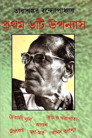 Protham Chhatee Upanyas