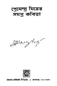 সমগ্র কবিতা