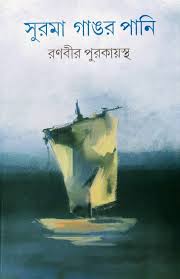 সুরমা গাঙর পানি