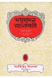 মধুসূদন রচনাবলী
