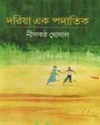 দরিয়া এক পদাতিক