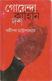 গোয়েন্দা কাহিনী দশ- ষষ্ঠীপদ চট্টোপাধ্যায়