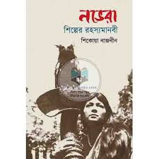নভেরা শিল্পের রহস্যমানবী | Novera Shilper Rahasyamanobi