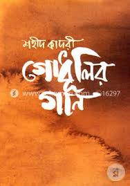 গোধূলির গান