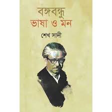বঙ্গবন্ধু ভাষা ও মন