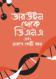 ডারউইন থেকে ডিএনএ এবং চারশো কোটি বছর