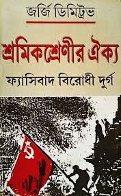 শ্রমিক ঐক্য ফাসিবাদ বিরোধী দুর্গ