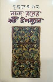 নানা রসের নয়টি উপন্যাস