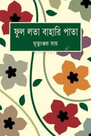 ফুল লতা বাহারি পাতা