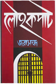 লৌহ কপাট