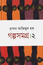 গল্পসমগ্র ২