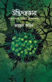 উউদ্ভিদ  স্বভাব