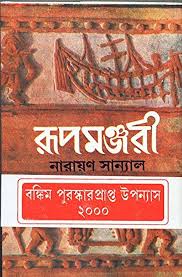 রূপমঞ্জরী ১