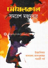 Mousholkal | মৌষলকাল | Bangla Upanyas