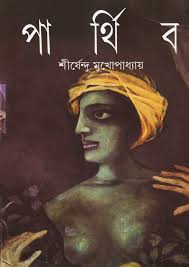 Parthiba (Bengali Edition)