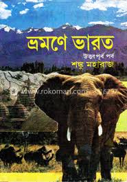 ভ্রমণে ভারত